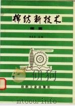 棉纺新技术  续篇（1992 PDF版）