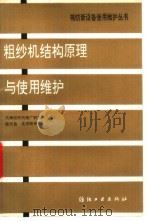 粗纱机结构原理与使用维护（1993 PDF版）
