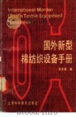 国外新型棉纺织设备手册（1989 PDF版）