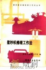 浆纱机修理工作法（1988 PDF版）