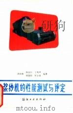 浆纱机的性能测试与评定（1993 PDF版）