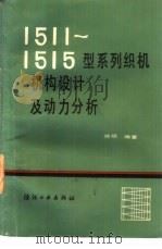 1511-1515型系列织机机构设计及动力分析 1985 PDF电子版封面 15041·1351 陈明编著