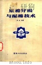 原棉分级与配棉技术（1989 PDF版）