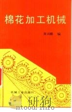 棉花加工机械（1993 PDF版）