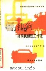 1332M 型络筒机修理工作法（1989 PDF版）