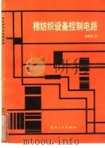 棉纺织设备控制电路（1989 PDF版）