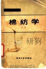 棉纺学  上（1980 PDF版）