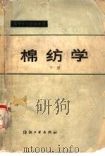 棉纺学  下（1981 PDF版）