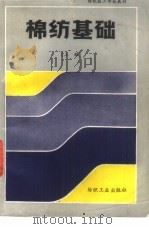 棉纺基础  上（1987 PDF版）
