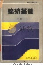 棉纺基础  下（1987 PDF版）