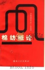 棉纺概论 1992 PDF电子版封面 7506407957 崔明堂编