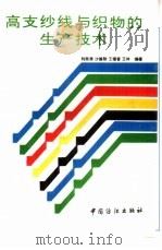高支纱线与织物的生产技术（1994 PDF版）