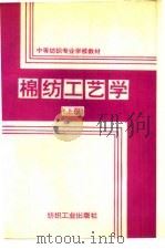 棉纺工艺学  上（1990 PDF版）