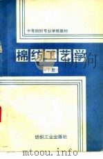 棉纺工艺学  下（1991 PDF版）
