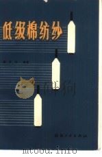 低级棉纺纱（1985 PDF版）
