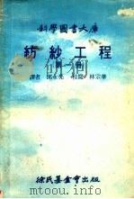 纺纱工程 第1册 1977 PDF电子版封面 邱永亮译