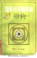 国外开清棉设备（1985 PDF版）