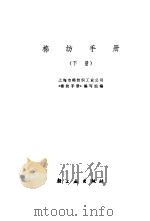 棉纺手册  下（1976 PDF版）