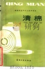 清棉（1985 PDF版）