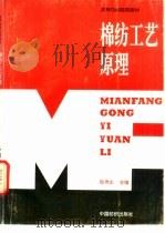 棉纺工艺原理（1995 PDF版）
