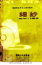 细纱（1982 PDF版）