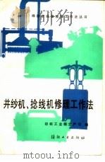 并纱机、捻线机修理工作法  4（1988 PDF版）