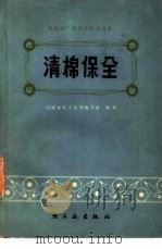 清棉保全（1977 PDF版）