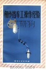 细纱挡车工操作经验（1982 PDF版）