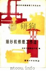 细纱机修理工作法 A513C型（1986 PDF版）