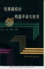 梳棉辅机的构造、平装与使用（1988 PDF版）