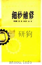 细纱维修（1985 PDF版）