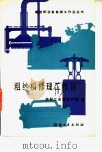粗纱机修理工作法 A453B.A456C型（1986 PDF版）