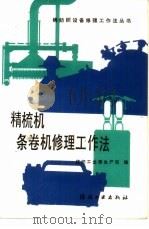 精梳机、条卷机修理工作法 A201C型精梳机、A191B型条卷机（1986 PDF版）