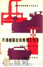 开清棉联合机修理工作法（1987 PDF版）
