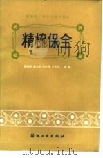 精梳保全 1986 PDF电子版封面 15041·1450 黄锡畴等编著