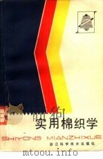 实用棉织学（1984 PDF版）