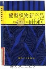 棉型织物新产品（1988 PDF版）
