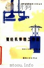 整经机修理工作法  1452型（1988 PDF版）