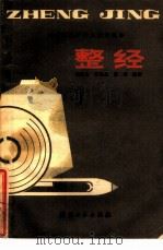 整经（1981 PDF版）