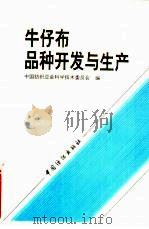 牛仔布品种开发与生产 1994 PDF电子版封面 7506411024 中国纺织总会科学技术委员会编