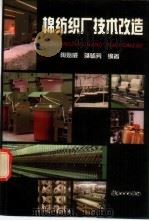 棉纺织厂技术改造（1992 PDF版）
