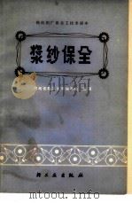 浆纱保全（1976 PDF版）