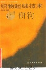 织物起绒技术（1990 PDF版）
