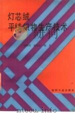 灯芯绒、平绒织物生产技术  上（1987 PDF版）