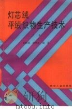 灯芯绒、平绒织物生产技术  下（1987 PDF版）