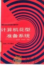 计算机花型准备系统（1990 PDF版）