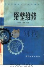 络整维修 1985 PDF电子版封面 15041·1405 刘克钟,董健编著