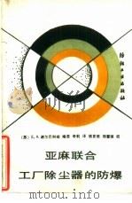 亚麻联合工厂除尘器的防爆（1989 PDF版）