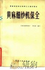 黄麻细纱机保全（1982 PDF版）
