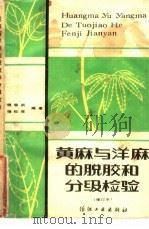 黄麻与洋麻的脱胶的分级检验（1982 PDF版）